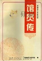 安徽省文史研究馆馆员传  第一辑（1996 PDF版）