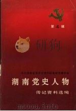湖南党史人物传记资料选编  第四辑（1987 PDF版）