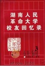 湖南人民革命大学校友回忆录  第三辑（1998 PDF版）