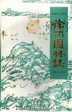 徐州园林志   1988  PDF电子版封面    王河桥主编 