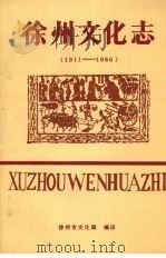 徐州文化志  1911—1986（1989.10 PDF版）