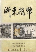 浙东抗币（ PDF版）