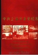中共上海市委党校志（1999 PDF版）
