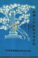顺城人民革命斗争史料   1990  PDF电子版封面    王有为主编 