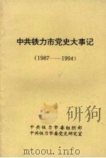 中共铁力市党史大事记  1987—1994（ PDF版）