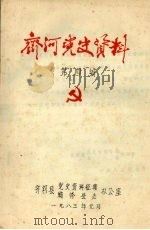 齐河党史资料  第四编（1983.01 PDF版）