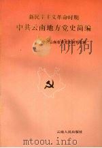 新民主主义革命时期中共云南地方党史简编（1991 PDF版）