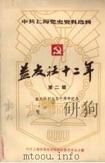 中共上海党史资料选辑  益友社十二年  1938—1949  第二辑  益友社创立五十周年纪念（1988 PDF版）