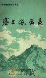 塞上风云录  二   1987  PDF电子版封面    刘福斌主编 