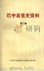 巴中县党史资料  第三辑（1984 PDF版）