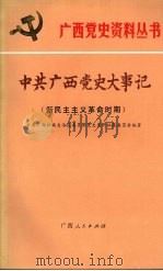 中共广西党史大事记  新民主主义革命时期（1989 PDF版）