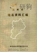 沧州市地名资料汇编（1983 PDF版）