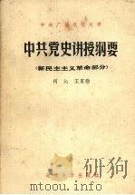 中央广播电视大学中共党史讲授纲要  新民主主义革命部分   1982  PDF电子版封面  11209·10  何沁，王家勋著 