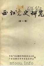 西江党史研究  第一辑（1988 PDF版）