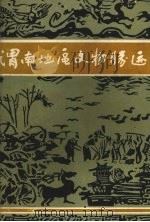 渭南地区文物胜迹（1986 PDF版）