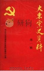 大东党史资料  第一辑   1988  PDF电子版封面    宿庸主编 