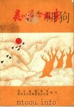 灵川革命故事（1993 PDF版）