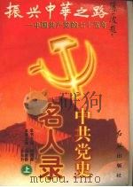 中共党史名人录  （上册）   1996  PDF电子版封面  7800688925  杨胜群，孙东升主编 