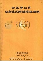 中药营业员业务技术考核实施细则     PDF电子版封面    上海市医药管理局，上海市药材公司 