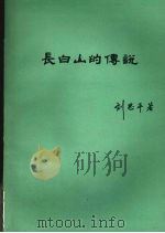 长白山的传说     PDF电子版封面    刘思平著 