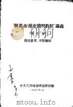 “联共（布）党史简明教程”讲义  第五章（1956 PDF版）