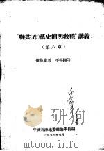 “联共（布）党史简明教程”讲义  第六章（1956.05 PDF版）