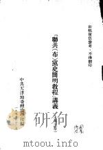 “联共（布）党史简明教程”讲义  第三章（1955 PDF版）