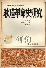 秋瑾革命史研究   1997  PDF电子版封面  7801300084  王去病等主编 