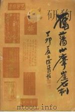雁荡山摩崖石刻（1987 PDF版）