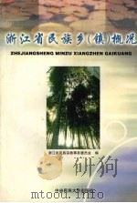 浙江省民族乡（镇）概况（1999 PDF版）