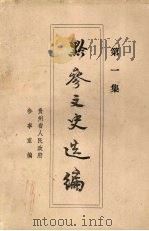 黔参文史选编  第一集（1992 PDF版）