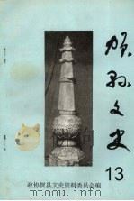 贺县文史  第十三辑（1996 PDF版）