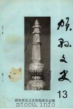 贺县文史  第十三辑   1996  PDF电子版封面    政协贺县文史资料委员会编 