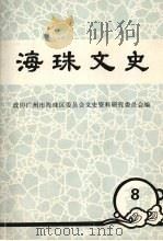 海珠文史  第八辑（ PDF版）