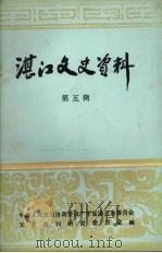 湛江文史资料  第五辑（1986 PDF版）