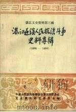 湛江文史资料  第3辑  湛江遂溪人民抗法斗争史料专辑  1898-1899   1985  PDF电子版封面    苏宪章，阮应祺编；中国人民政治协商会议湛江市委员会文史资料研 