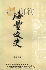 海丰文史  第十六辑   1998  PDF电子版封面    政协海丰县委员会文史资料研究委员会编 