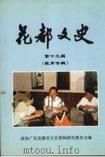 花都文史  第十九辑  教育专辑（1999 PDF版）