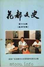 花都文史  第十九辑  教育专辑   1999  PDF电子版封面    政协广州花都市文史资料研究委员会编 