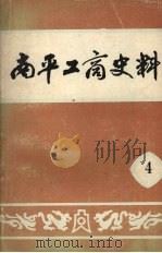 南平工商史料  第四辑（1989 PDF版）