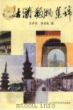 姑苏风物集锦   1985  PDF电子版封面  12196·006  袁学汉，龚建毅编 