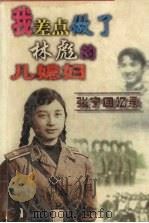 我差点做了林彪的儿媳妇：张宁回忆录   1998  PDF电子版封面  7805067287  张宁著 