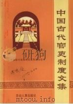 中国古代官吏制度文集（1985 PDF版）