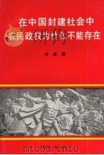 在中国封建社会里农民政权办什么不能存在   1991  PDF电子版封面    徐建国著 