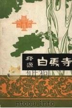 释源白马寺   1980  PDF电子版封面    季东都 