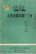 北京起重机器厂厂史  1949—1986   1986  PDF电子版封面    《当代中国的重型矿山机械工业》编辑委员会 
