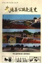 武强县公路交通史（1990 PDF版）