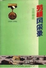 北京邮政劳模风采录  1949—1996（ PDF版）