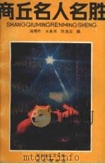商丘名人名胜   1986  PDF电子版封面  11219·80  阎根齐等编 