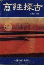 商经探古   1992  PDF电子版封面  7800701077  王清秀编著 